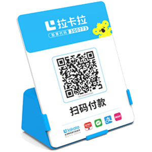 济宁拉卡拉全能收款Q码